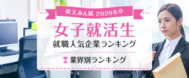 2020年卒 女子就活生就職人気企業ランキング│業界別ランキング