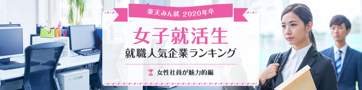 2020年卒 女子就活生就職人気企業ランキング│女性社員が魅力的編