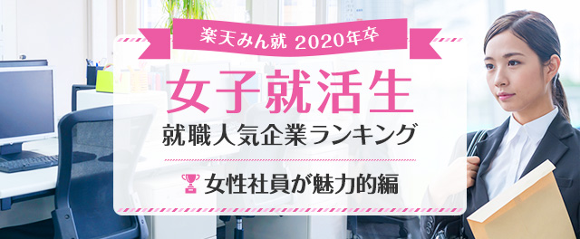 2020年卒 女子就活生就職人気企業ランキング│女性社員が魅力的編