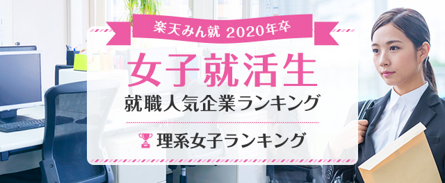 年卒 女子就活生就職人気企業ランキング 理系女子ランキング みん就