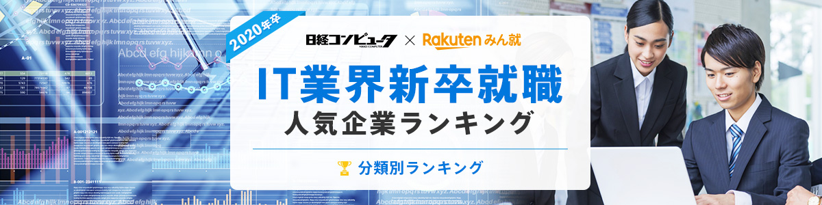 2020年卒 IT業界新卒就職人気企業ランキング│分類別ランキング  