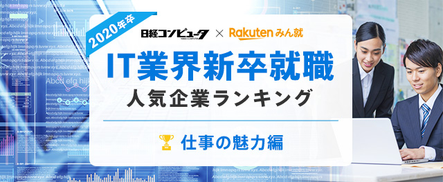 2020年卒 IT業界新卒就職人気企業ランキング│仕事の魅力編