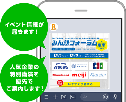 イベント情報が届きます！人気企業の特別講演を優先でご案内します！