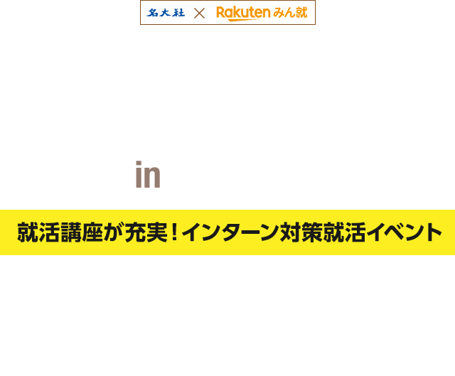 楽天 みんなの 就活 会議