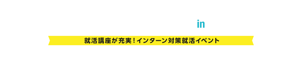 みん就フォーラムin東京 6 22開催 楽天みん就