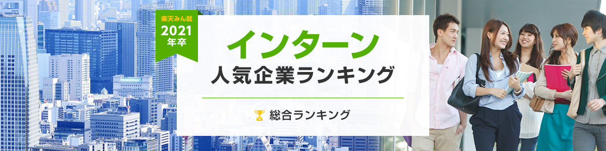 2021年卒 インターン人気企業ランキング│総合ランキング