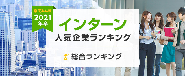 2021年卒 インターン人気企業ランキング│総合ランキング