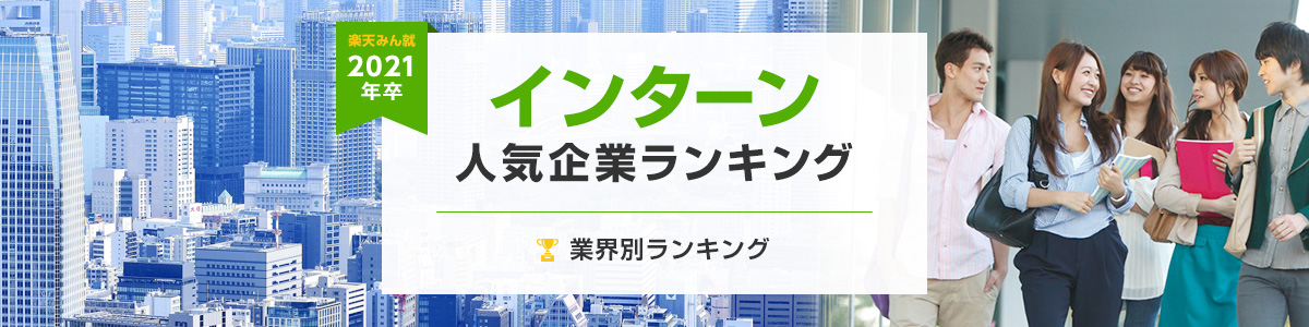 2021年卒 インターン人気企業ランキング│業界別ランキング