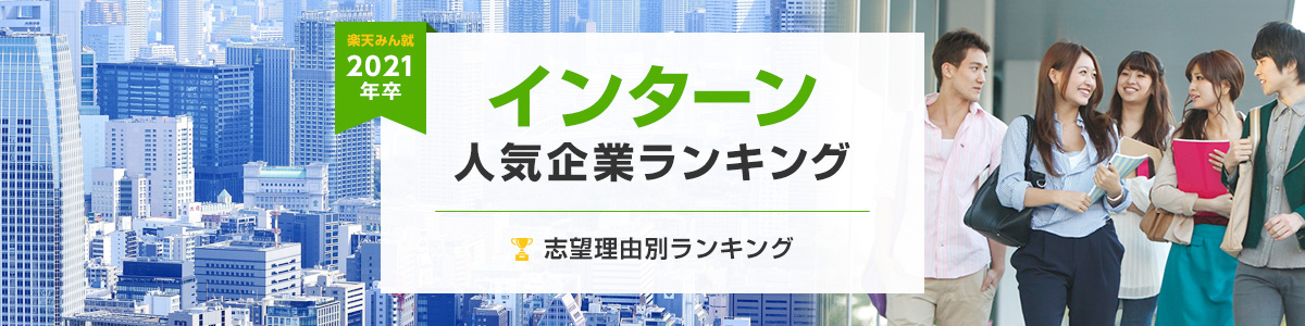 2021年卒 インターン人気企業ランキング│志望理由別ランキング