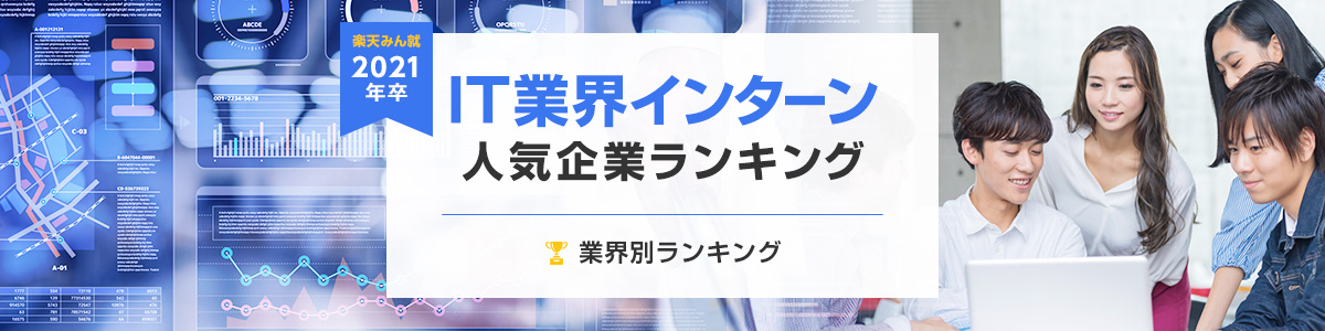 2021年卒 IT業界インターン人気企業ランキング│業界別ランキング