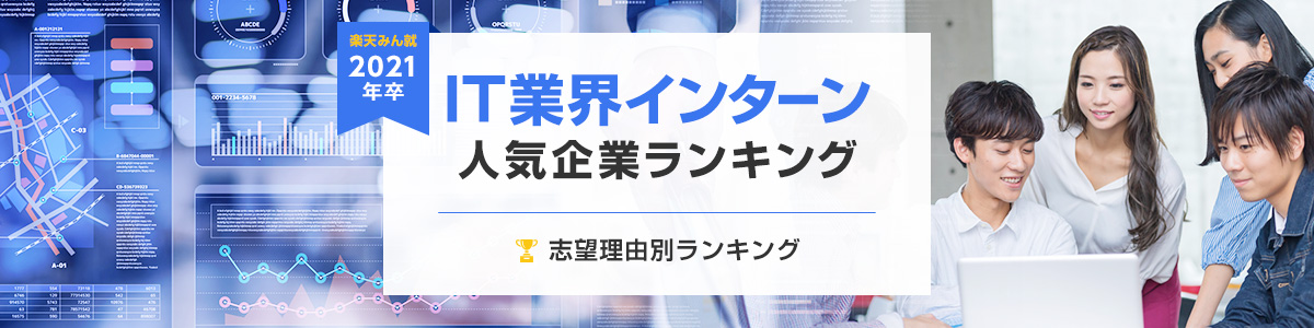 2021年卒 IT業界インターン人気企業ランキング│志望理由別ランキング