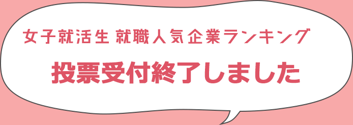 女子就活生 就職人気企業ランキング