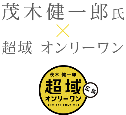 茂木健一郎氏 × 超域 オンリーワン