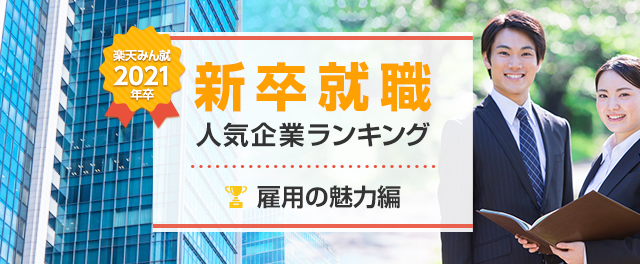 2021年卒 新卒就職人気企業ランキング│雇用の魅力編