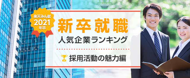 2021年卒 新卒就職人気企業ランキング│採用活動の魅力編