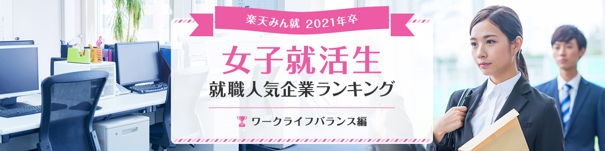 2021年卒 女子就活生就職人気企業ランキング│ワークライフバランス編