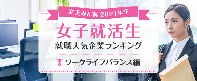 2021年卒 女子就活生就職人気企業ランキング│ワークライフバランス編