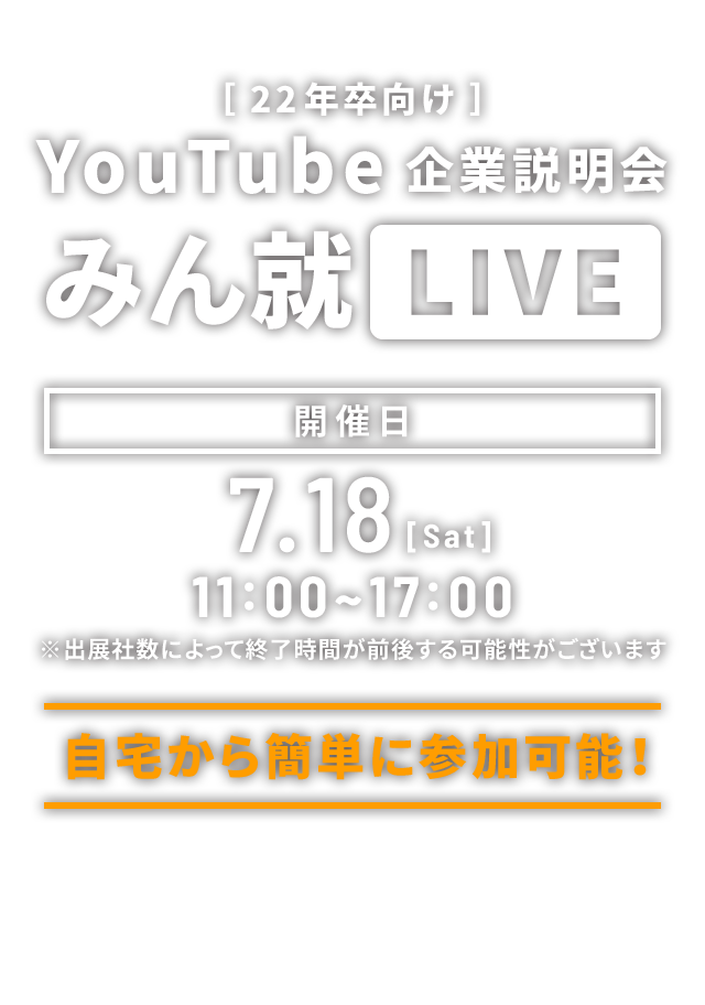 サマーインターン向け合同企業説明会