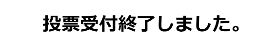 投票受付終了しました。