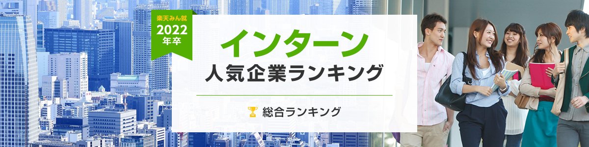 2022年卒 インターン人気企業ランキング│総合ランキング