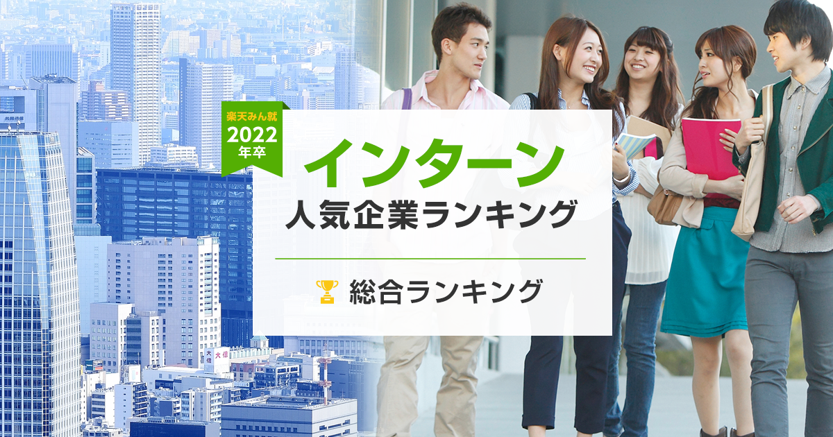 22年卒 インターン人気企業ランキング 総合ランキング みん就