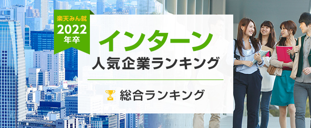 2022年卒 インターン人気企業ランキング│総合ランキング