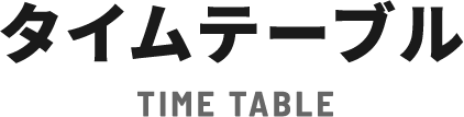 タイムテーブル TIME TABLE