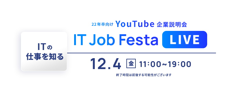 22年卒向けYouTube企業説明会 IT Job Festa LIVE