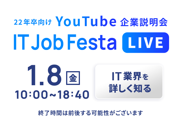 22年卒向けYouTube企業説明会 IT Job Festa LIVE