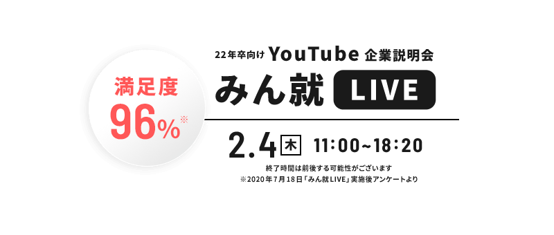 22年卒向けYouTube企業説明会 みん就LIVE