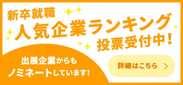 新卒就職人気企業ランキング