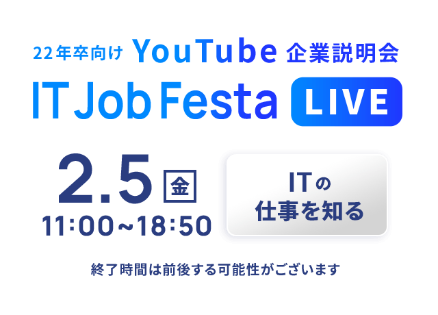 22年卒向けYouTube企業説明会 IT Job Festa LIVE