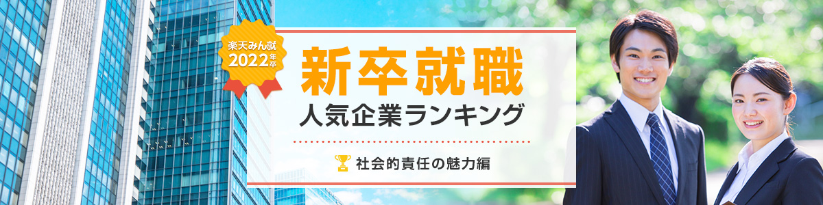 2022年卒 新卒就職人気企業ランキング│社会的責任の魅力編