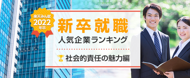 2022年卒 新卒就職人気企業ランキング│社会的責任の魅力編
