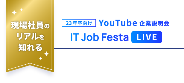 23年卒向けYouTube企業説明会 IT Job Festa LIVE