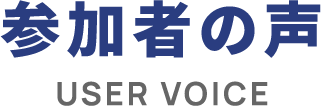 参加者の声 User Voice