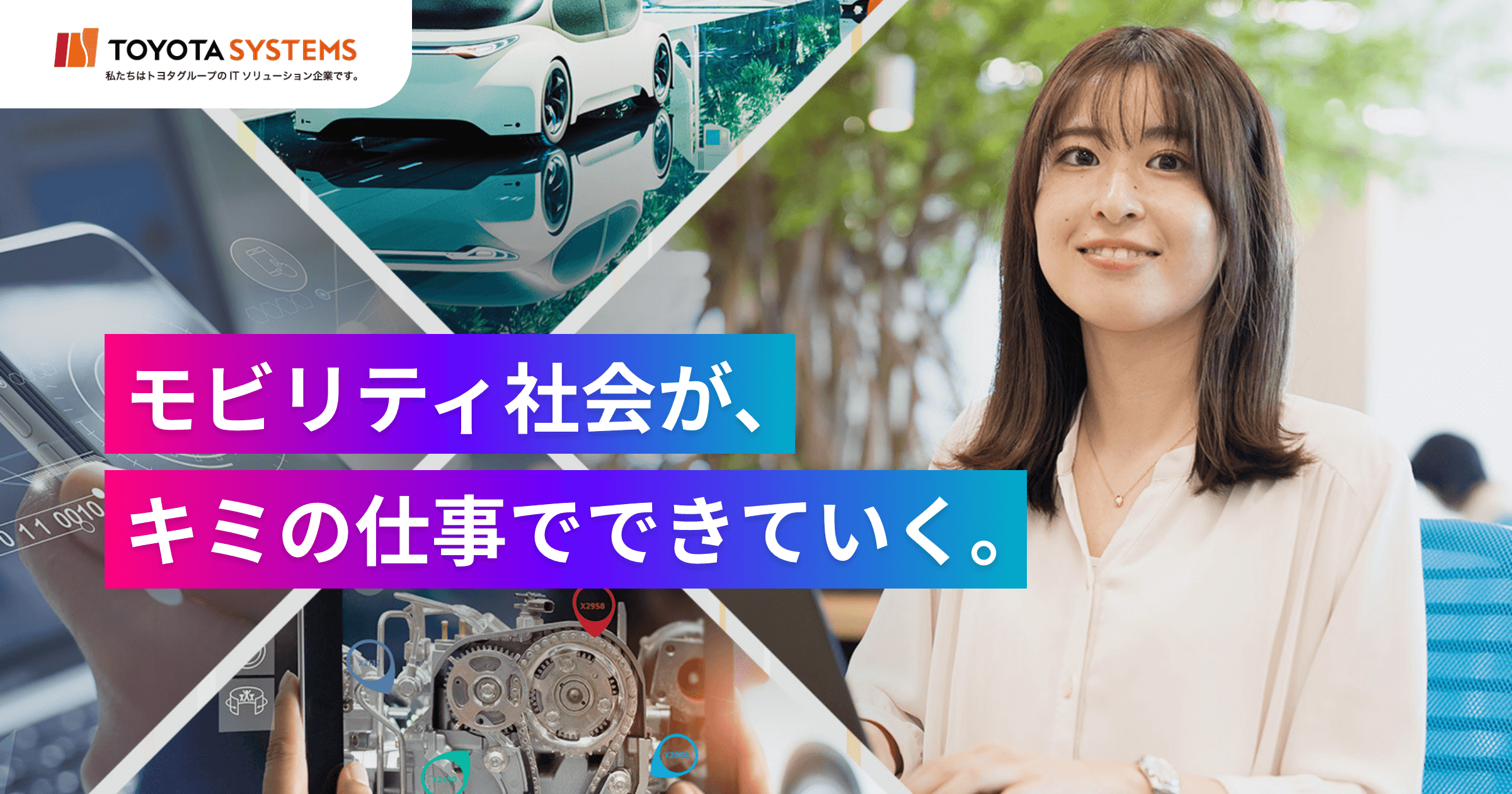 クルマと移動の快適な未来へ［トヨタシステムズ（TS）］｜株式会社 