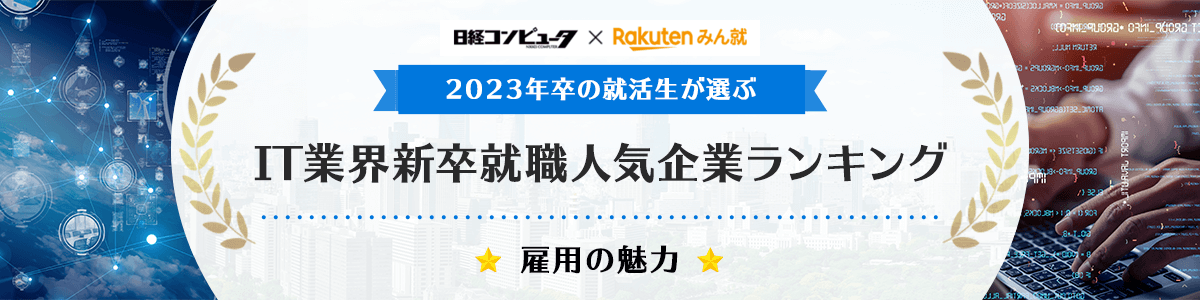 2023年卒 IT業界新卒就職人気企業ランキング│雇用の魅力編