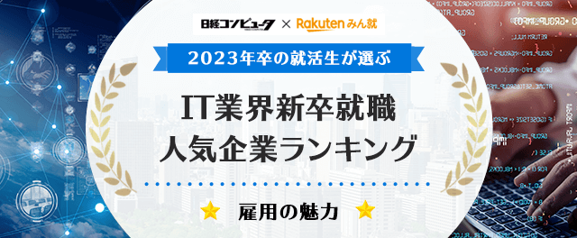 2023年卒 IT業界新卒就職人気企業ランキング│雇用の魅力編