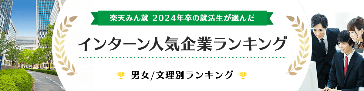 2024年卒 インターン人気企業ランキング│男女・文理別ランキング