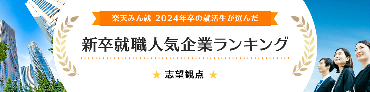 2024年卒 新卒就職人気企業ランキング│志望観点