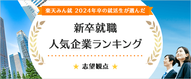 2024年卒 新卒就職人気企業ランキング│志望観点