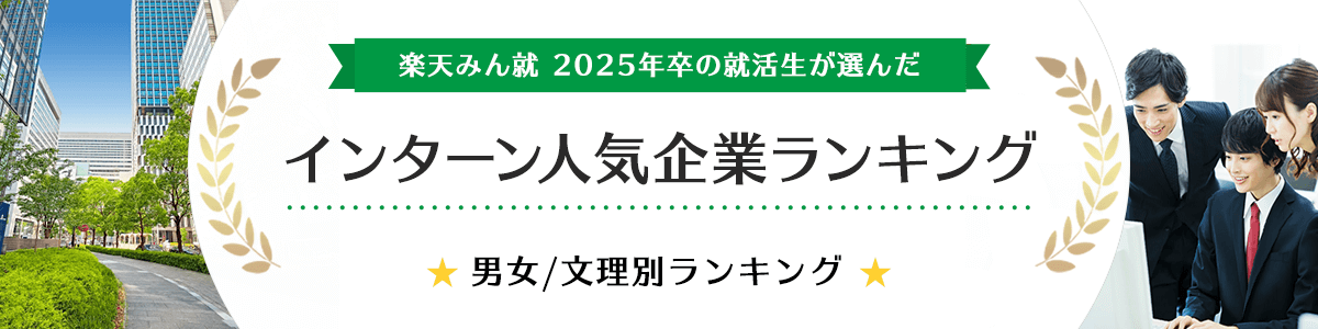 2025年卒 インターン人気企業ランキング│男女・文理別ランキング