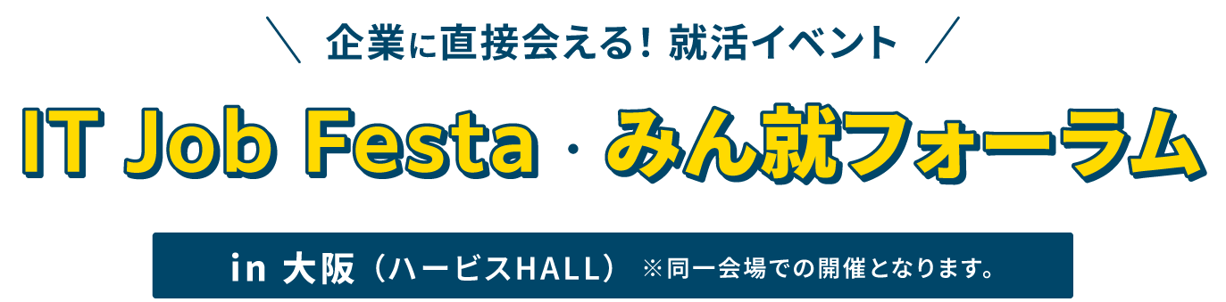 IT Job Festa・みん就フォーラム