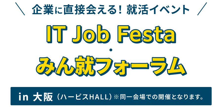 IT Job Festa・みん就フォーラム