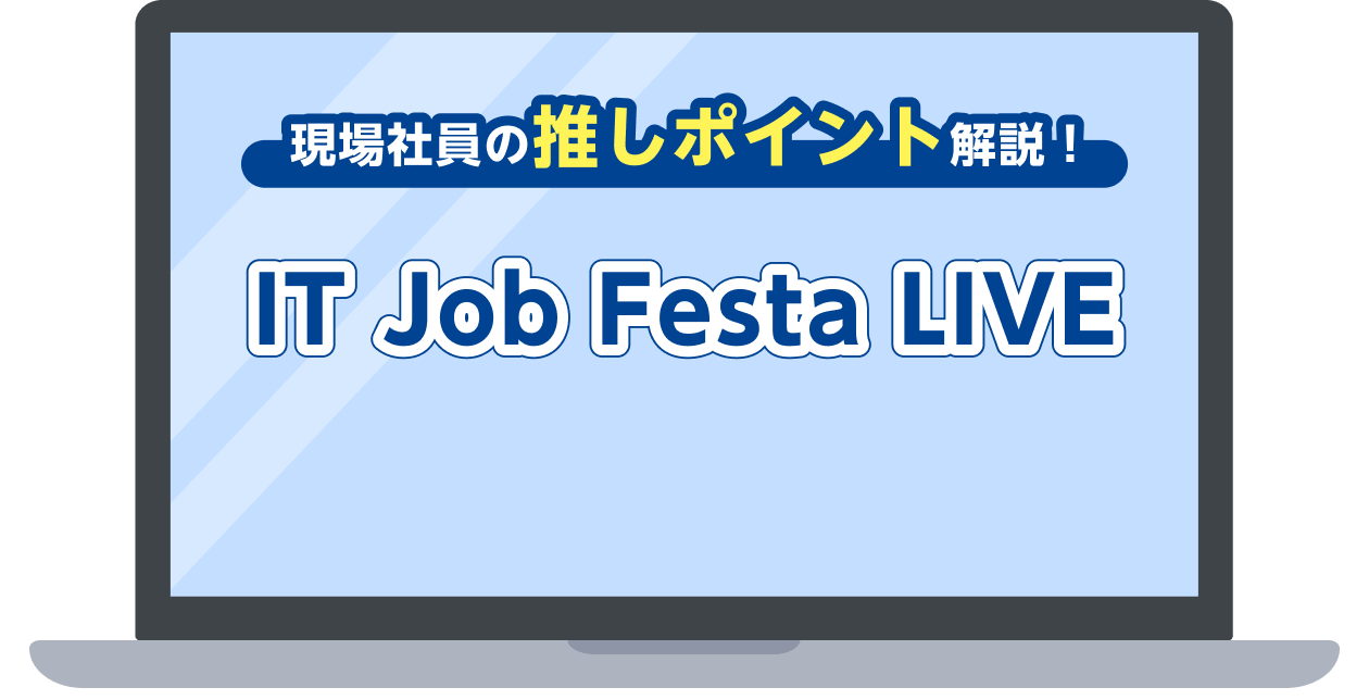オンライン企業説明会「IT Job Festa LIVE」