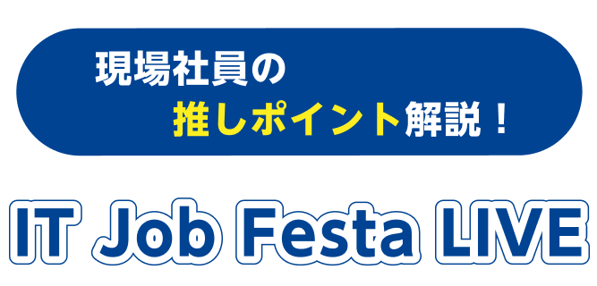 オンライン企業説明会「IT Job Festa LIVE」