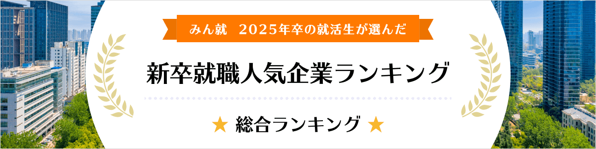 2025年卒 新卒就職人気企業ランキング│総合ランキング