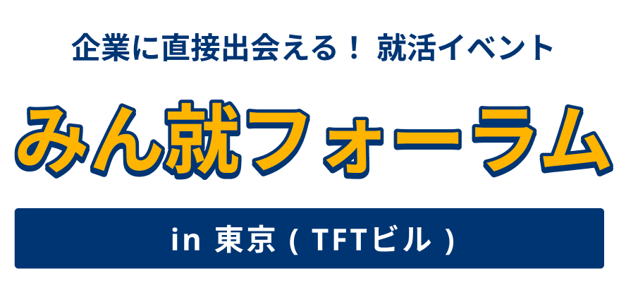 みん就フォーラム in 東京