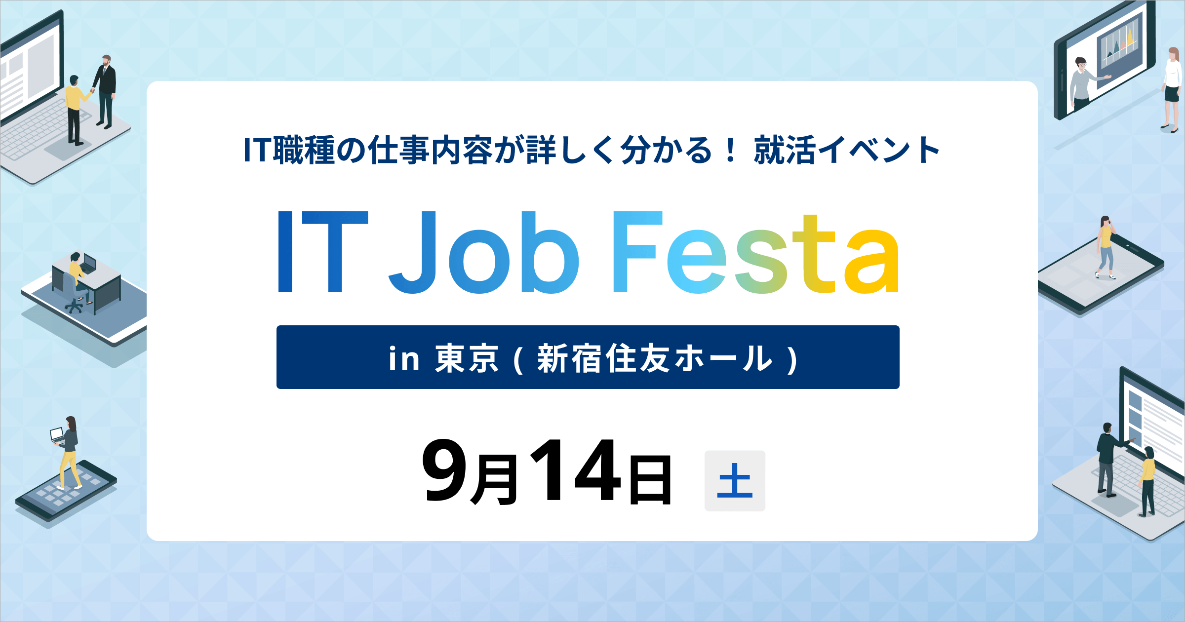 IT Job Festa in 東京 【9月14日(土)開催】 - みん就
